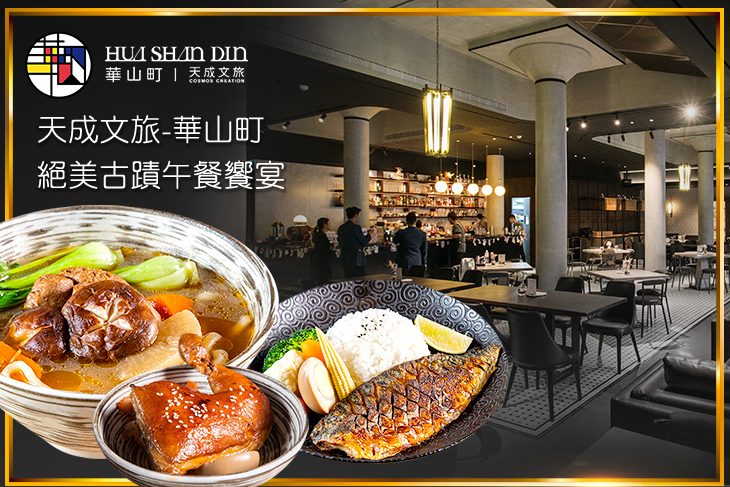 天成文旅華山町餐酒館