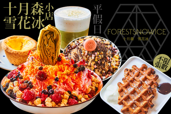 十月森雪花冰小店