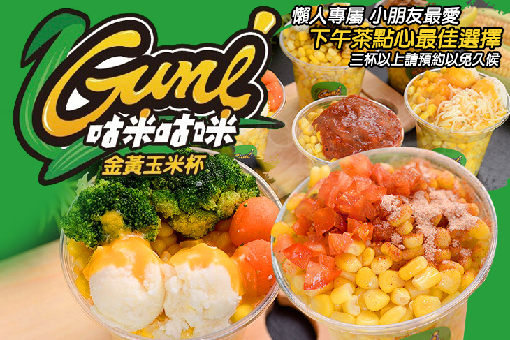 Gumi咕米咕咪黃金玉米杯