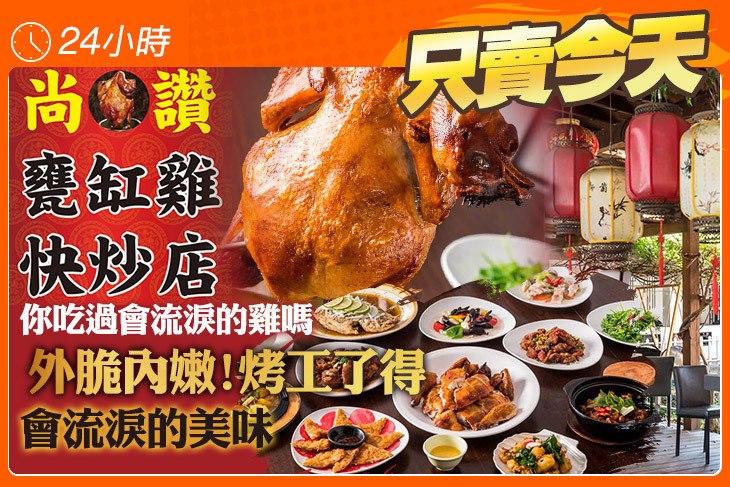 尚讚甕缸雞快炒店