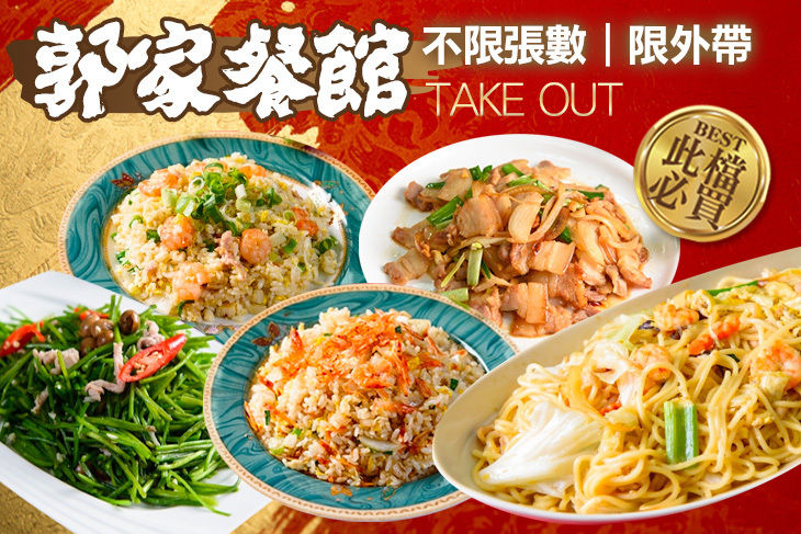 郭家餐館