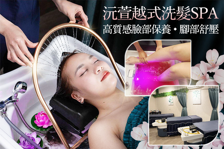 沅萱越式洗髮SPA