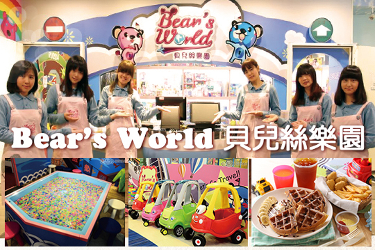 Bear’s World 貝兒絲樂園