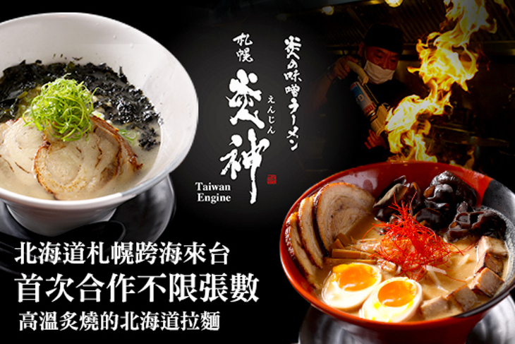 札幌炎神拉麵 台灣店(光復總店) 札幌炎神拉麵 台灣店(光復總店)