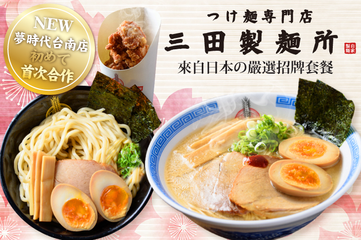 三田製麵所(夢時代台南店)