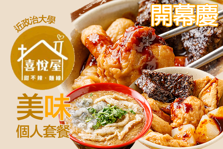 喜悅屋 甜不辣。麵線(政大店)
