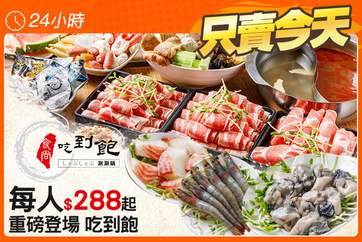 食尚吃到飽涮涮鍋(中和旗艦店)