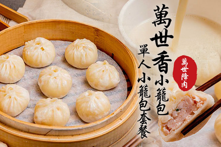 萬世香小籠包
