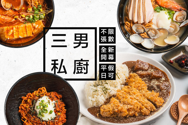 三男私廚
