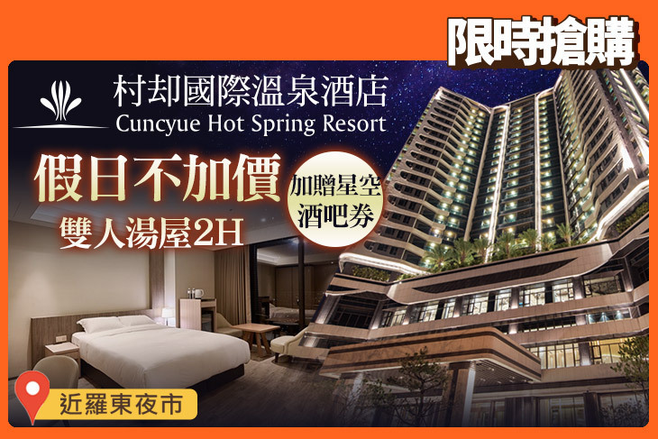 羅東村却國際溫泉酒店