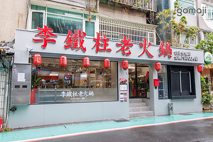李鐵柱老火鍋(光復店)