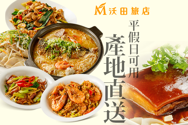 沃田旅店-沃田辦桌