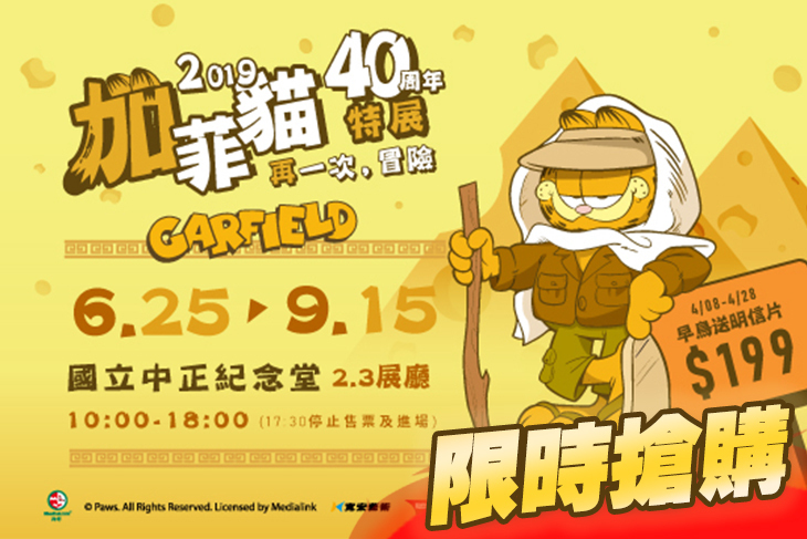 加菲貓40周年特展 - 再一次，冒險