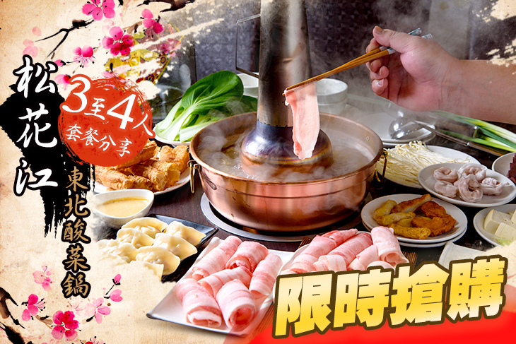 松花江 東北酸菜鍋