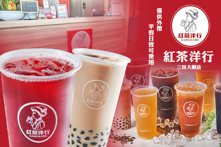 紅茶洋行(三民大順店)