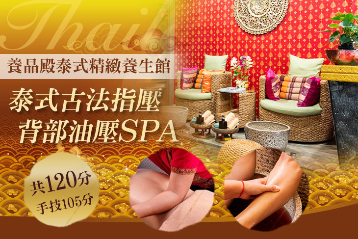 養晶殿泰式精緻養生館