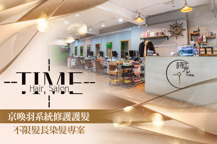 時光藝廊 time hair salon