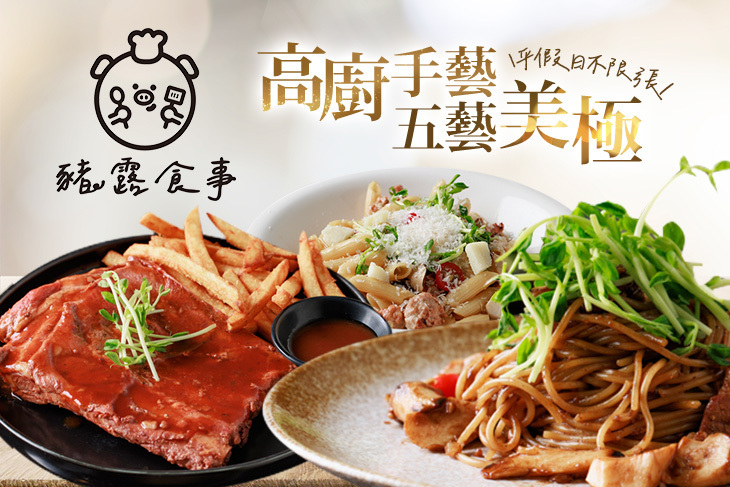 豬露食事 義式餐廳(宜蘭店)