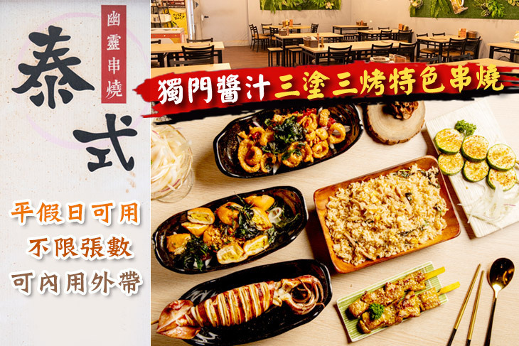 泰式幽靈串燒