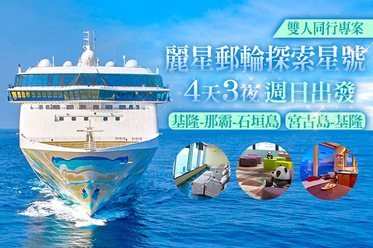 麗星郵輪探索星號4天3夜 麗星郵輪探索星號4天3夜