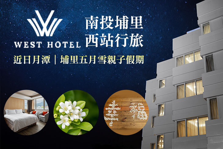 南投埔里-西站行旅