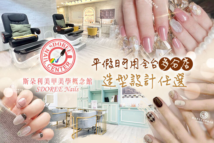 SDOREE．斯朵利美甲美學概念館