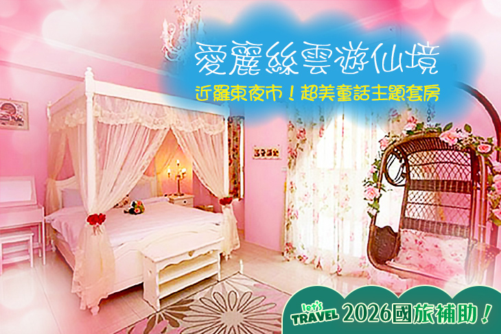 宜蘭冬山-愛麗絲雲遊仙境