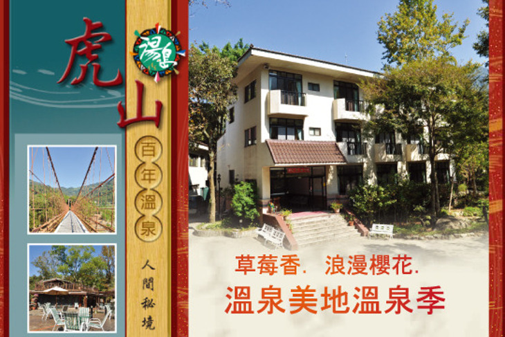 泰安湯之島-虎山溫泉會館