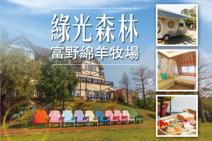 桃園-綠光森林富野綿羊牧場