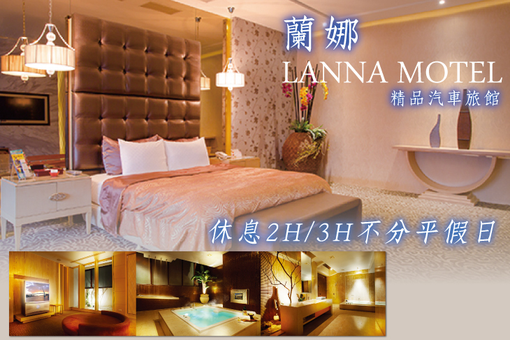 台中-蘭娜精品汽車旅館