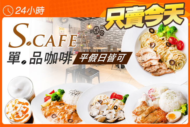 單。品咖啡 S.CAFE