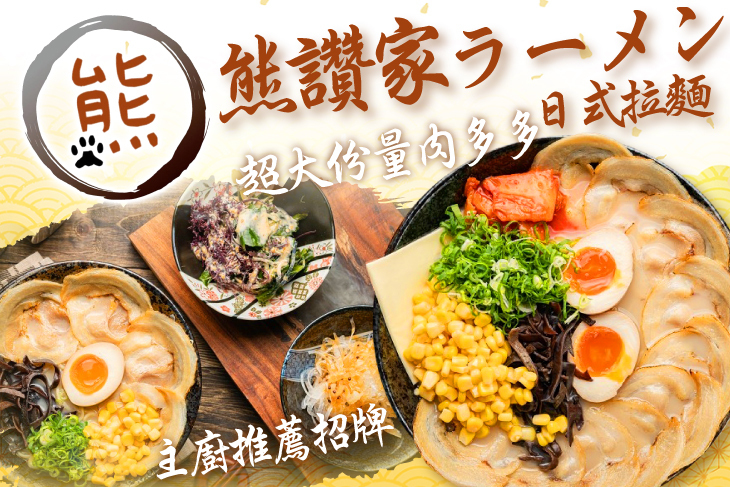 熊讚家日式拉麵