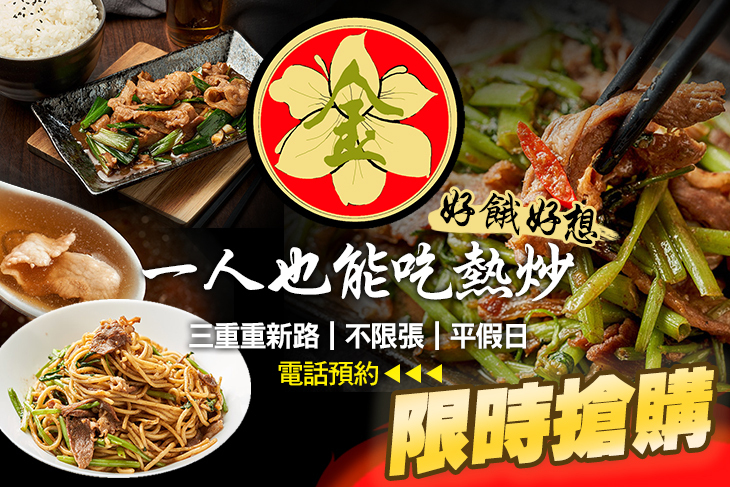 金水鬴 羊肉/熱炒/鍋物(三重重新店)