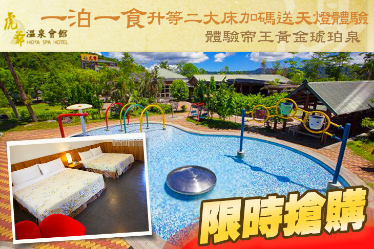 花蓮瑞穗虎爺溫泉會館