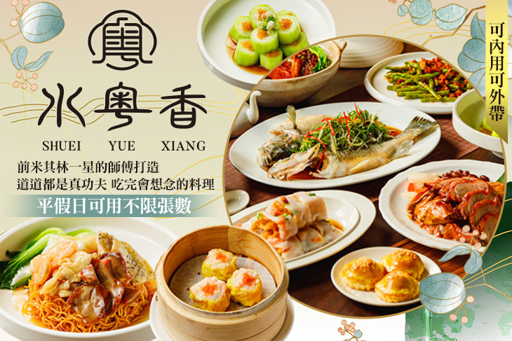 水粵香 粵式料理•港式飲茶