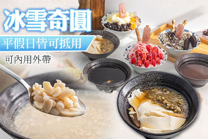冰雪奇圓