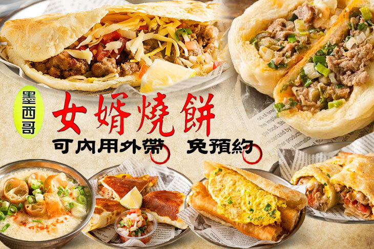 墨西哥女婿燒餅捲餅店