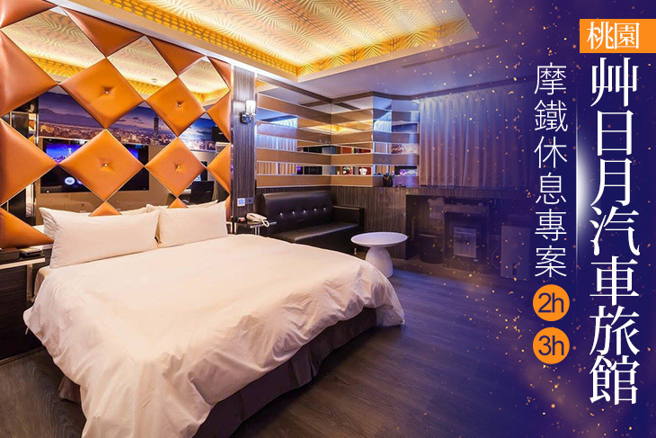 桃園-艸日月汽車旅館