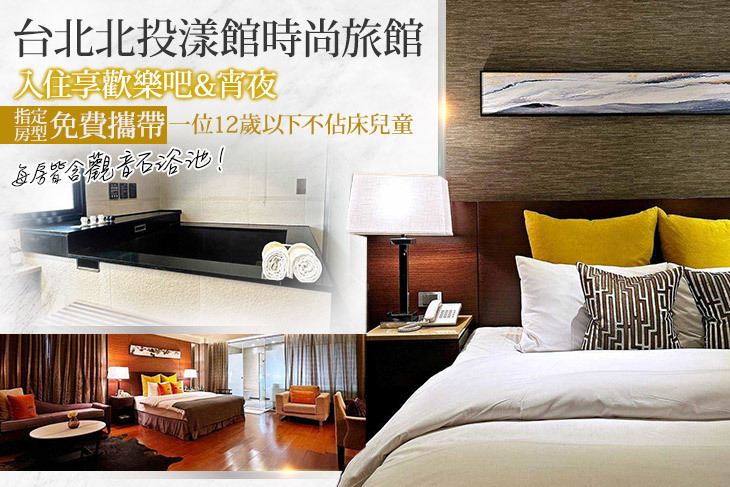 台北北投-漾館時尚旅館