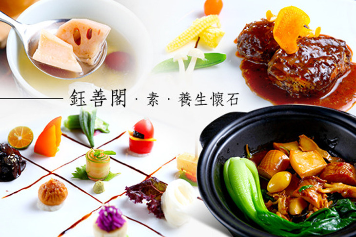 鈺善閣．素．養生懷石