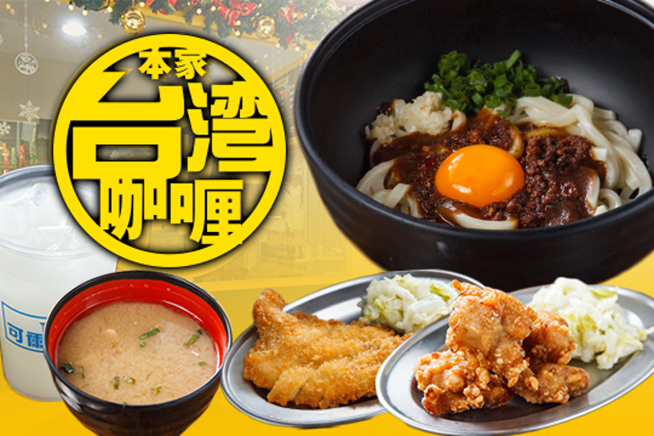 本家台灣咖哩(大安店)