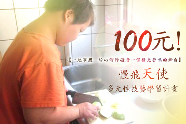 一起夢想─給心智障礙者一個發光發熱的舞台