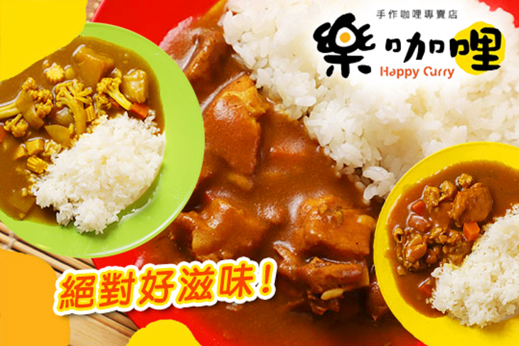 樂咖哩手作咖哩專賣店(通化店)
