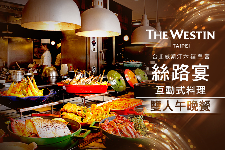 The WestinTaipei 台北威斯汀六福皇宮-絲路宴