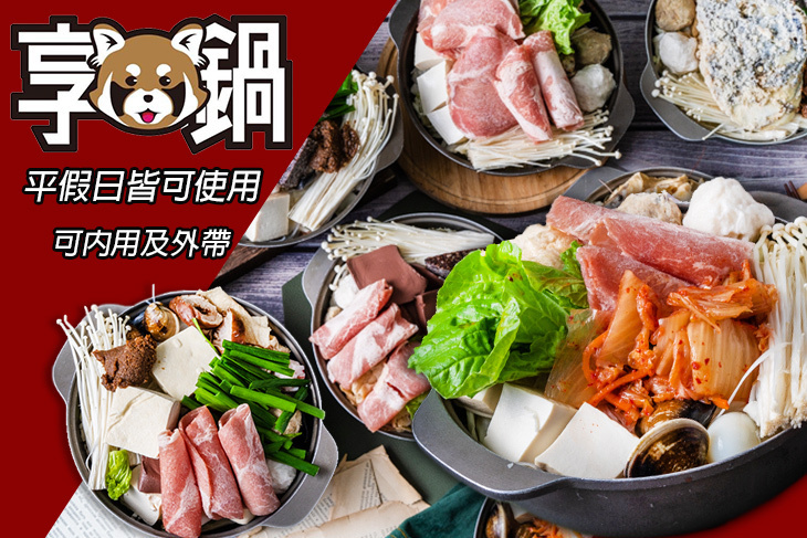 享鍋小火鍋