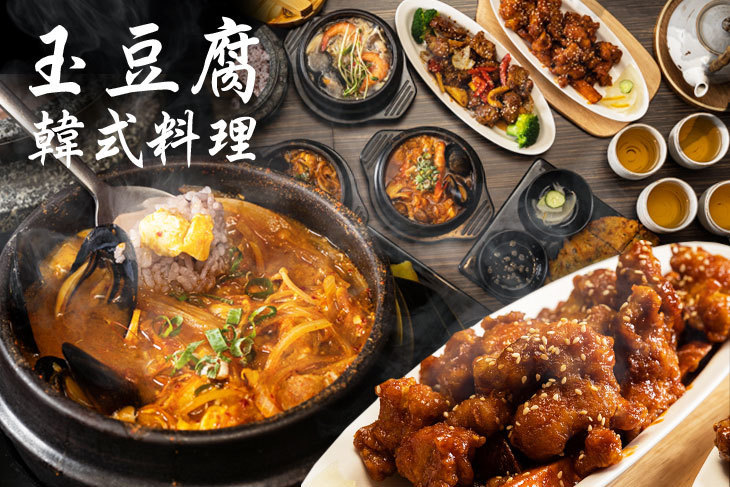 玉豆腐韓式料理