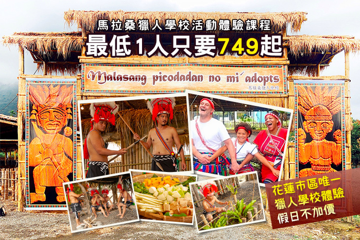 花蓮-馬拉桑獵人學校