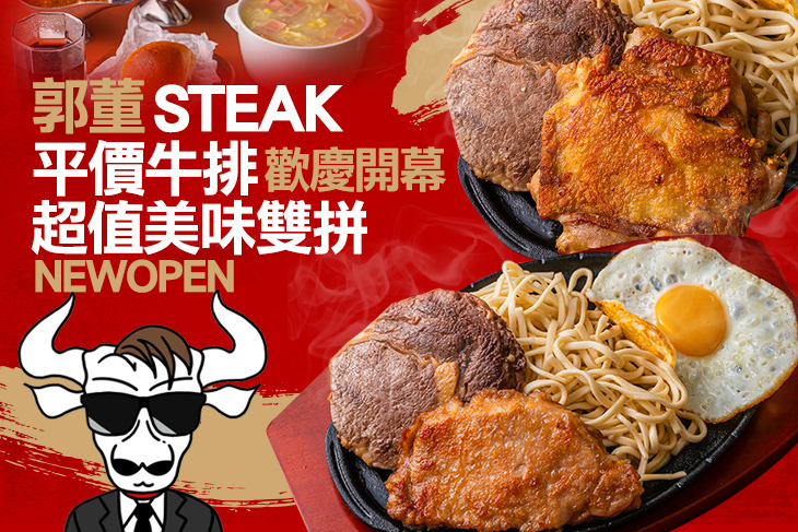 郭董平價牛排