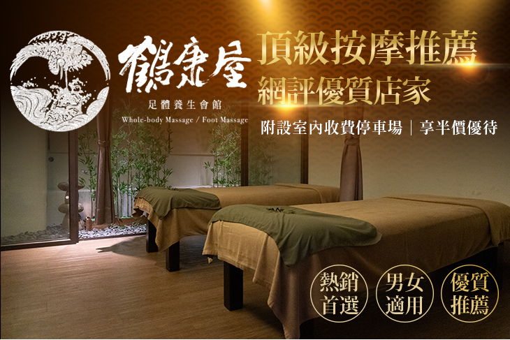 鶴康屋足體養生會館