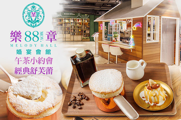 88號樂章-88 La Plaza